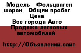  › Модель ­ Фольцваген шаран › Общий пробег ­ 158 800 › Цена ­ 520 000 - Все города Авто » Продажа легковых автомобилей   